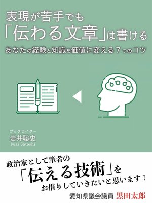 cover image of 表現が苦手でも「伝わる文章」は書ける